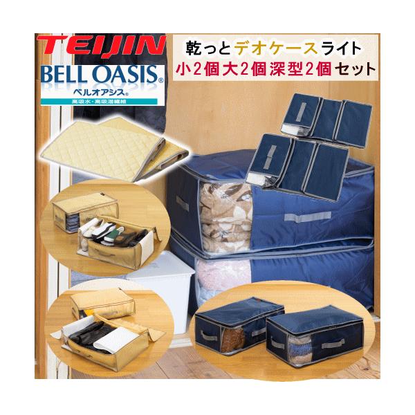 テイジン 乾っとデオケース light ライト 2026 最新版 新商品 収納ケース  収納パック 小2個組 大2個組 深型2個組 ベルオアシス 衣類収納 布団収納 除湿 MK