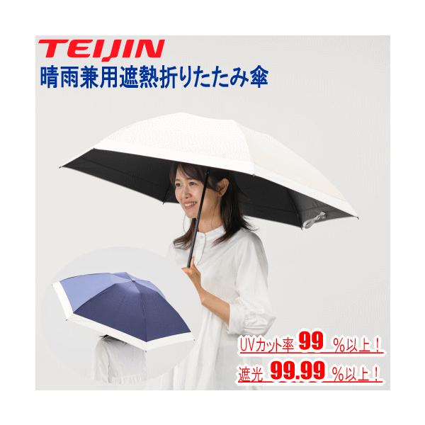 TEIJIN 日傘 2026 最新版 帝人アクシア 木陰日傘 晴雨兼用遮熱折りたたみ傘 遮熱パラソル パラソル 男女兼用 晴雨兼用 折りたたみ傘 遮熱 UVカット Tcomfort MK