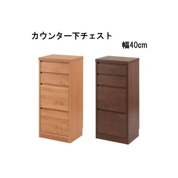 チェスト 天然木アルダーチェスト カウンター下 幅40 4段 国産 完成品