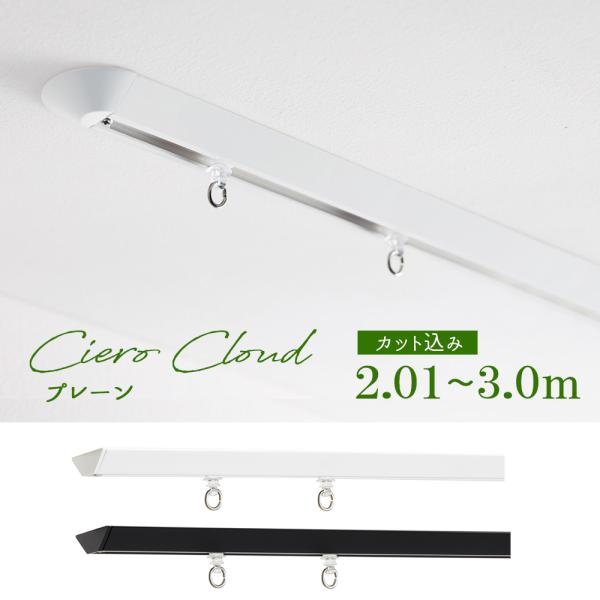 【レールカット込み】カーテンレール ＴＯＳＯ【シエロ クラウド】プレーンタイプ　2.01〜3.0ｍの範囲　シングル ciero cloud 天井付け専用