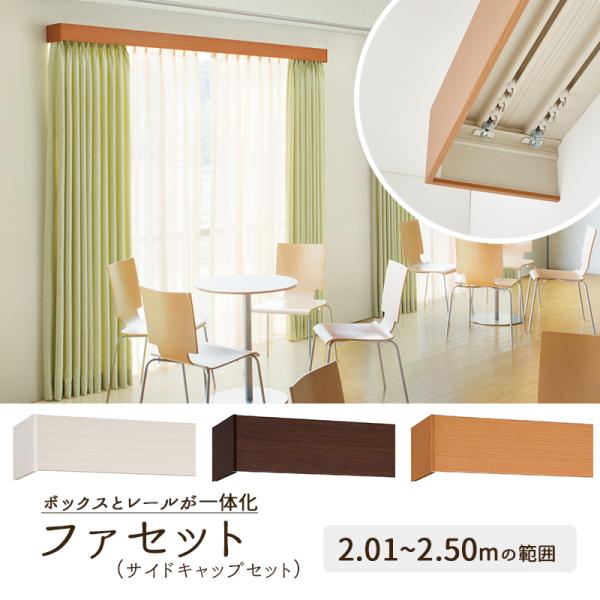 【1cm単位で受注生産商品】カーテンボックス型カーテンレール【ファセット　サイドキャップセット】【サイズ：2.01〜2.50ｍ　ダブル】トーソー　TOSO