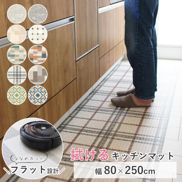 拭ける キッチンマット ラグ 【幅80cm×長さ250cm】10cm単位 オーダー マット 廊下敷き ロング はっ水 撥水 抗菌 防カビ 抗ウイルス 耐次亜塩素酸 国産 日本製