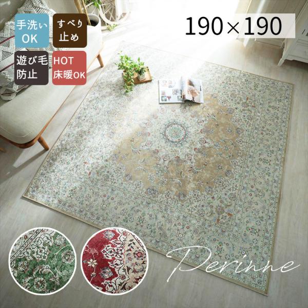 ペルシャ絨毯風ラグ【ペリンネ 約190×190cm ベージュ】 楽天市場】ペルシャ絨毯風ラグ【ペリンネ 約190×190cm】マイクロ