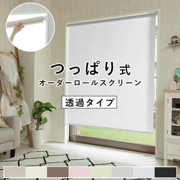 つっぱりロールスクリーン　無地非遮光 つっぱり式 ロールスクリーン 非遮光（日光を透すタイプ）スリムタイプ