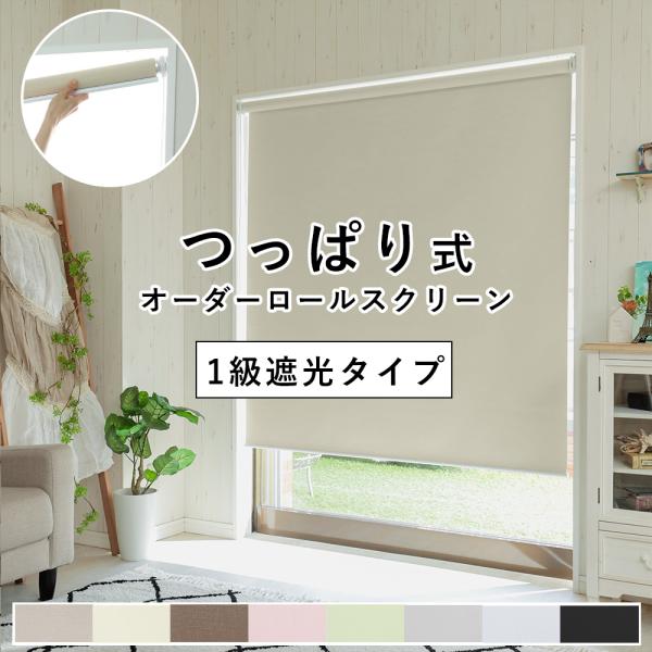 つっぱり式 ロールスクリーン 1級遮光タイプ　スリムタイプ 【幅20〜40cm×高さ91〜180cmの範囲 幅1ミリ単位でオーダー】 チェーン操作 突っ張り