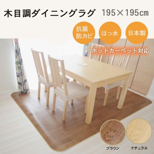 ダイニングラグ ホットカーペット対応 195×195cm 木目調 ダイニングラグ ホットカーペット対応 195×195cm 木目調