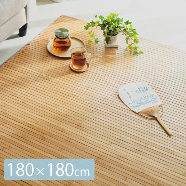 竹ラグ  約180×180cm フローリング調 カーペット 2畳 2帖 バンブーラグ 竹製 和室 天然 ひんやり 冷感 涼感
