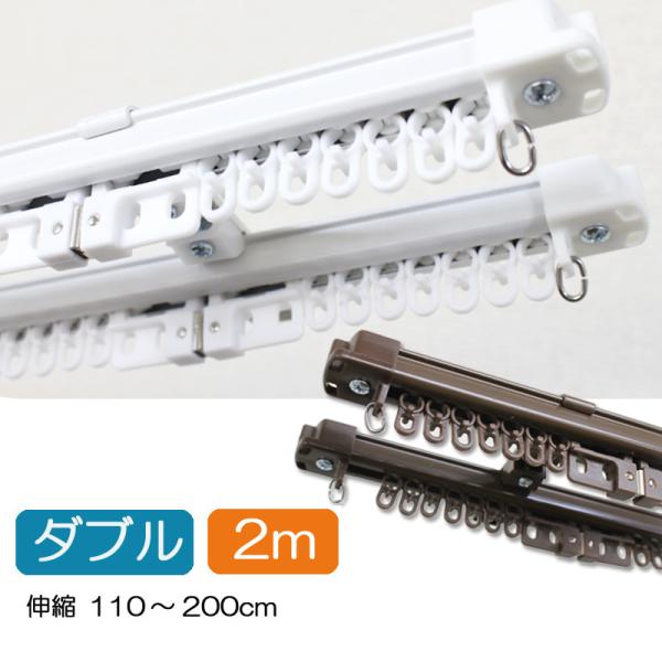 ■サイズ　　　1.1〜2.0ｍ（伸縮タイプ）　ダブル　　　　　　　　　　天井付けの場合　1.5〜2.0ｍ　　ネジ・部品完全セット（ブラケット＆ランナー＆ネジ）（木部専用）-----------------------------------...