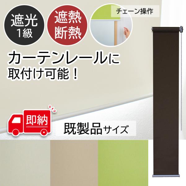 1級遮光 ロールスクリーン 幅20×丈120cm/幅30×丈180cm チェーン操作