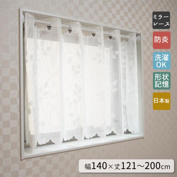 8柄・2000サイズから選べる！オーダー小窓ミラーレースカーテン】幅