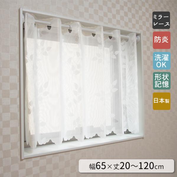 8柄・2000サイズから選べる！オーダー小窓ミラーレースカーテン