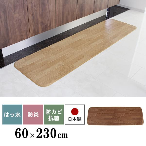 キッチンマット　60×230ｃｍ　木目調　フローリング調 撥水　防炎　防カビ　抗菌　日本製