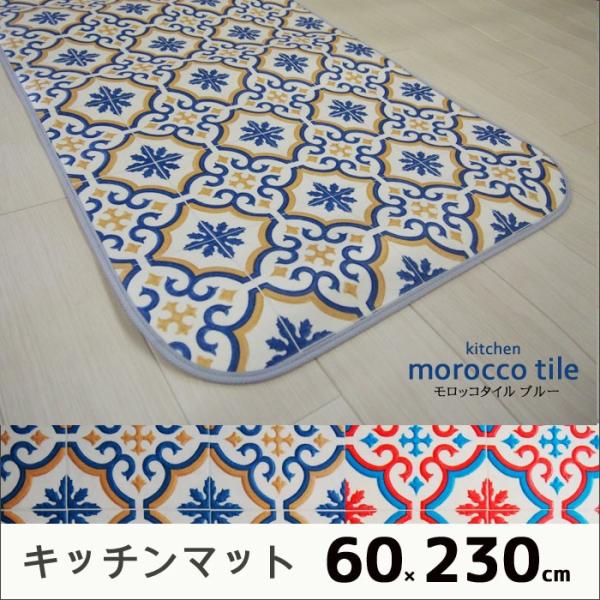 ■商品名　モロッコ柄キッチンマット　■サイズ　 （約）60ｘ230cm　 ■カラー　レッド/ブルー■組　成　 表地：塩化ビニール（PVC）100％　　　　　 裏地：ガラス基材　塩ビ発泡層　           ※すべり止め効果はございません...