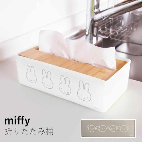 Dick Bruna miffy キッチンペーパー ティッシュケース（ミッフィー/ボリス）洗面所 手拭き 収納 インテリア 北欧 シンプル おしゃれ モノトーン 可愛い 新生活