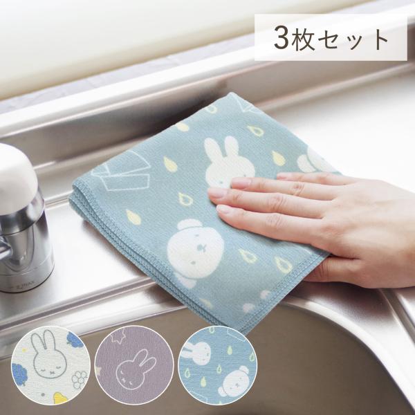 ミッフィー マイクロファイバーふきん 同デザイン3枚セット【約30ｘ30cm】マイクロファイバー ふきん 台拭き 吸水 オシャレ 可愛い シンプル 北欧 miffy