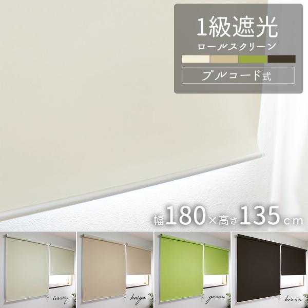遮光率９９．９９％　完全遮光１級ロールスクリーン☆・サイズ： 幅180ｃｍ　ｘ　高さ135ｃｍ　　※幅サイズはヘッドレールの幅になります。　生地部分は記載サイズより約2ｃｍ小さくなります。・材質：生地・表地ポリエステル100％　　　　　裏地...