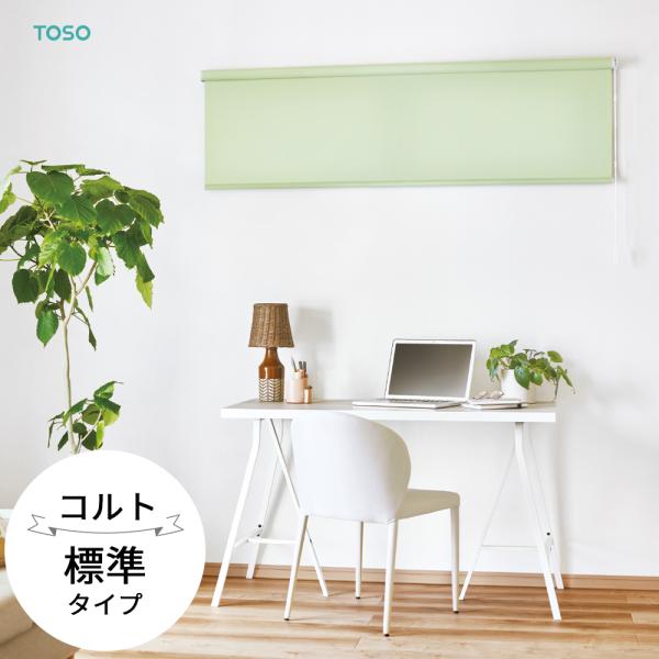 TOSO ロールスクリーン〈コルト（非遮光） 標準タイプ〉 32色 ロール