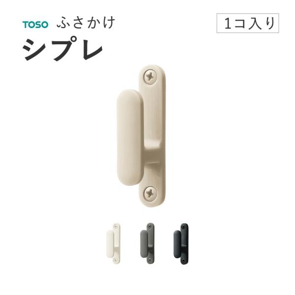 トーソー ふさかけ【シプレ 1個売り】TOSO 房掛け タッセルフック カーテンフック 工事用