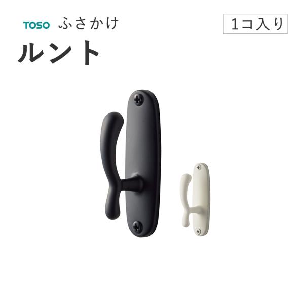 トーソー ふさかけ【ルント 1個売り】TOSO 房掛け タッセルフック カーテンフック 工事用