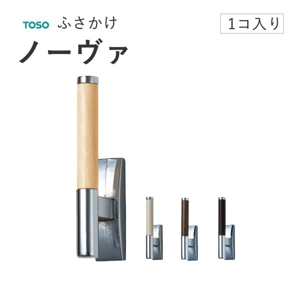 トーソー ふさかけ【ノーヴァ 1個売り】TOSO 房掛け タッセルフック カーテンフック 工事用