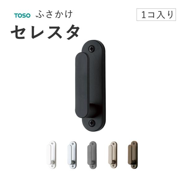 トーソー ふさかけ【セレスタ Ｓサイズ/Mサイズ 1個売り】TOSO 房掛け タッセルフック カーテンフック 工事用