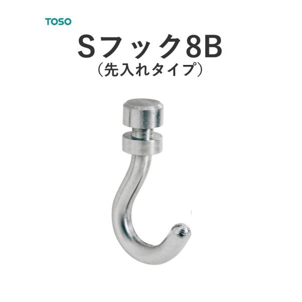 TOSO ピクチャーレール S−１ 【Sフック8B（先入れタイプ）】　1個売り