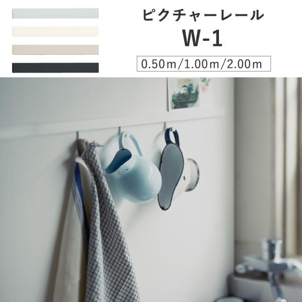 TOSO ピクチャーレール W−1 工事用セット 50cm 1m 2m ホワイト