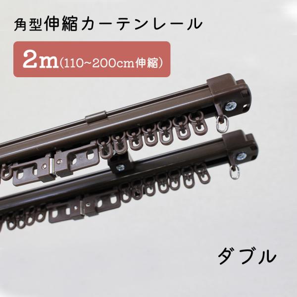カーテンレール　5種セット 5本セット】角型伸縮カーテンレール ダブル 2m 1.1〜2.0m伸縮タイプ