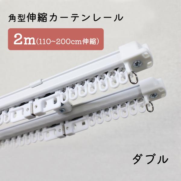 角型伸縮カーテンレール　ダブル　2ｍ　1.1〜2.0ｍ伸縮タイプ【ホワイト】