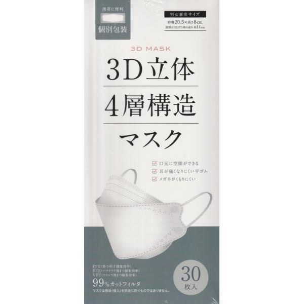 3D立体4層構造マスク ホワイト 男女兼用サイズ 個包装30枚入り「衛生