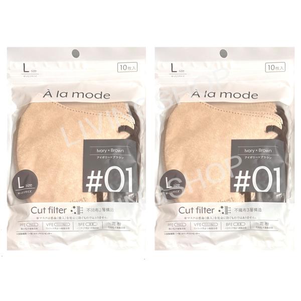 2個セット】amethyst A la mode Ivory×Brown ♯01立体マスク