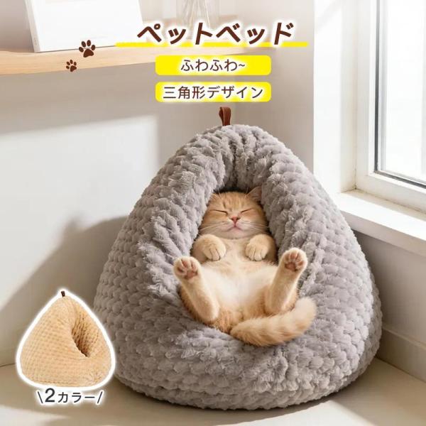 鶏のお尻の形をした猫用ベッド ペットベッド 洗える かわいい 猫ベッド 丸型 猫 クッション ふんわり あったか ふわふ 暖かい 四季兼用 ドーム型 ベ