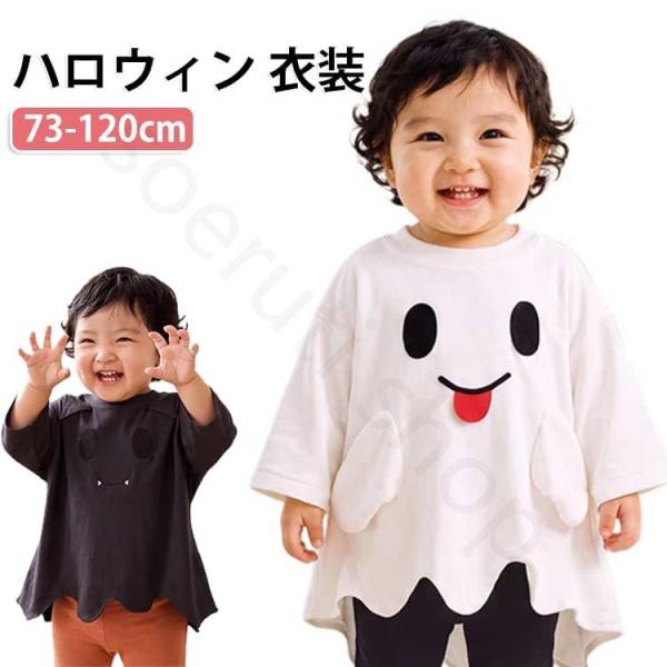 ハロウィン 衣装 子供 ポンチョ ケープ 長袖 綿 おばけ 仮装 こうもり コスチューム ベビー キッズ コスプレ トップス Tシャツ ゆったり 可愛い 男の子 女の子