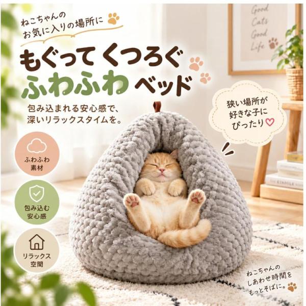 猫用ベッド ペットベッド ふわふわ ドーム型 もぐれる 猫ハウス 冬用 あったか 保温 ふわふわ生地 凹凸生地 包み込み クッション 洗える お手入れ簡単