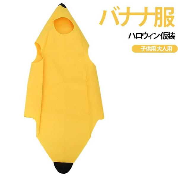 ハロウィン バナナ 子供 服 着ぐるみ ハロウィン仮装 大人用 きぐるみ おもしろ 親子 仮装 衣装 バナナ パーティーグッズ 仮装 大人 男性 女性