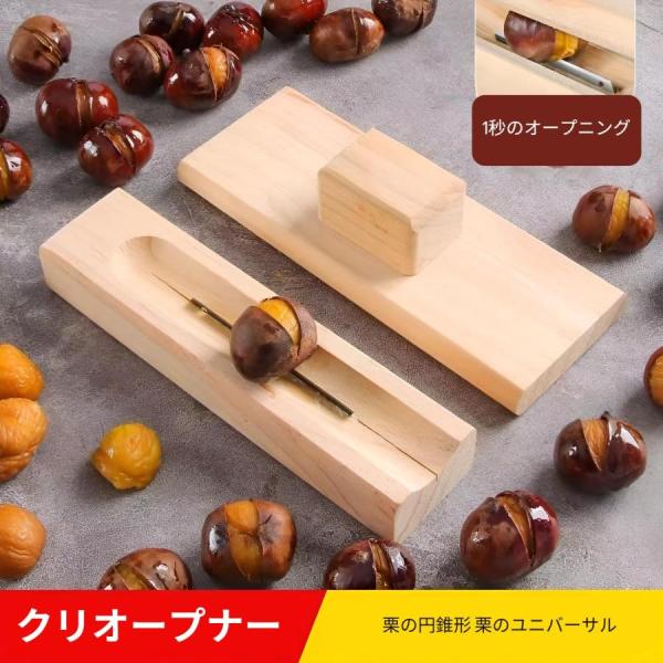 くりむき器 栗むき器 栗の皮むき器 栗カッター 木製栗割りツール 手動栗皮むきツール 木製栗クラッカーツール 、キッチン用多機能栗オープンクリップ