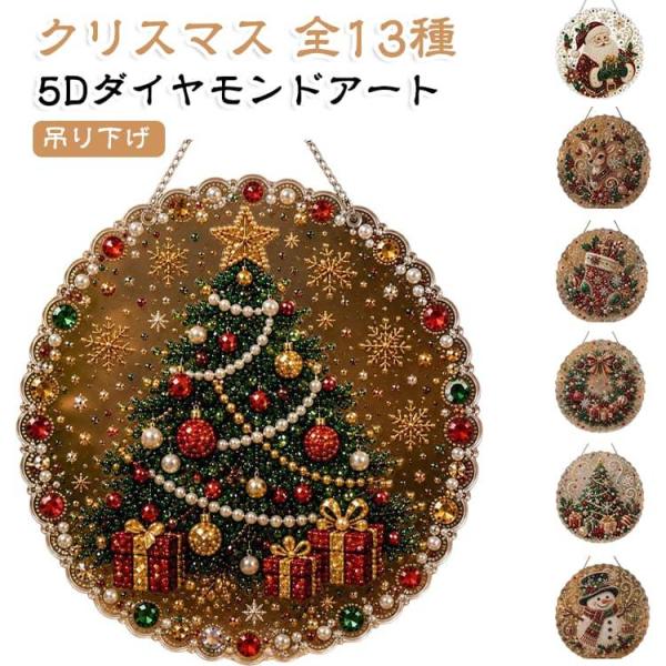 クリスマス 5D キット パールアート ダイヤモンドアート 手作りキット キラキラ 吊り下げ DIY ラインストーン ビーズアート 壁掛け 窓飾り ホ