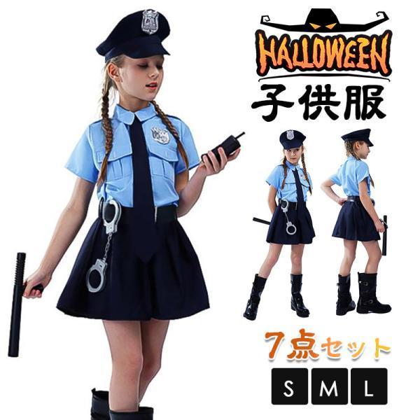 ハロウィン 衣装 子供 警察 コスプレ 制服 女の子警察官 警官 仮装 コスチューム キッズ用 セーラー服 パーティーグッズ 写真撮影 演劇 お遊戯会