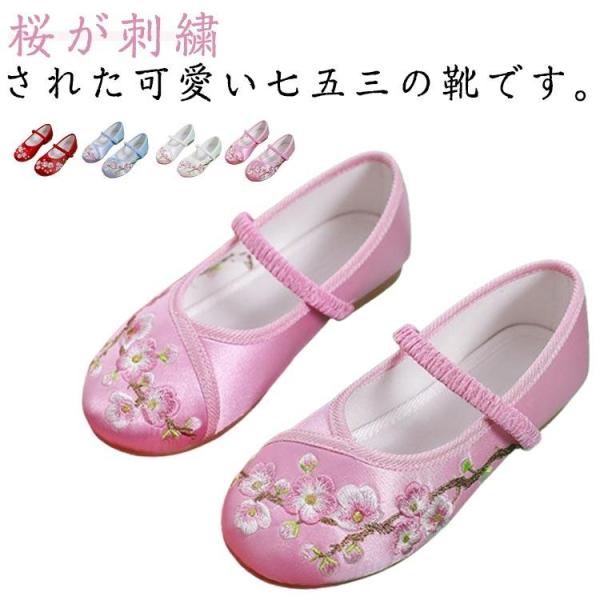 桜 キッズ 七五三 パンプス 草履 刺繍 ピンク ぺたんこ 軽量 和装 ホワイト 桜柄 和柄の靴 女の子 歩きやすい 赤 和服 着物 履物 靴 フラットシューズ