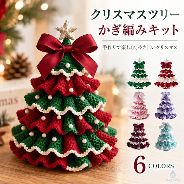 クリスマスツリー 手作りキット 編み物 かぎ編み 初心者 DIY ミニツリー 卓上 デスクトップ オーナメント付き ハンドメイド 材料セット インテリア クリスマス