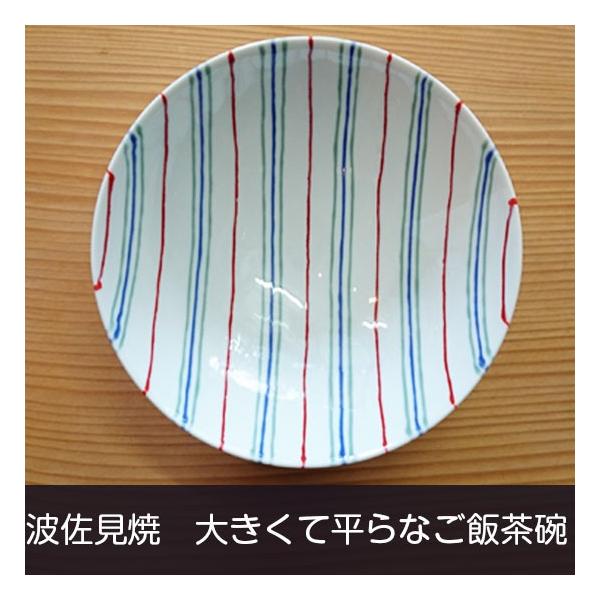 白山陶器 平茶碗（赤×緑×紺 ストライプAI3）波佐見焼 飯碗
