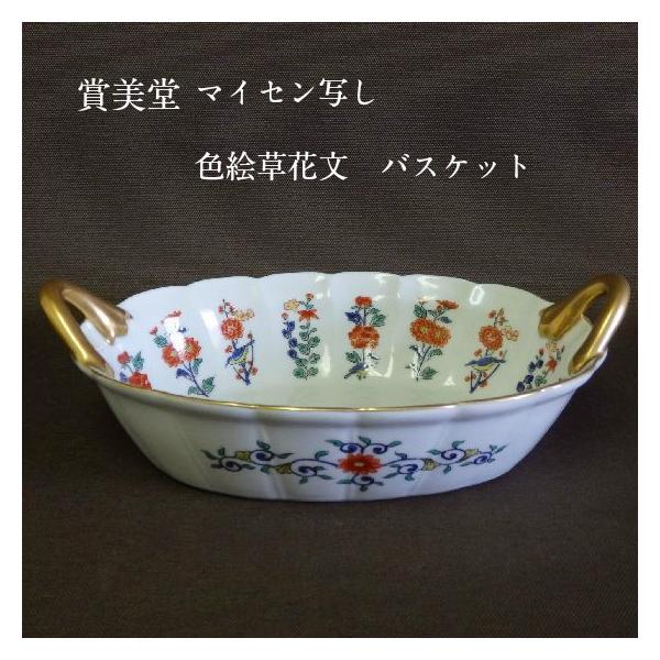 有田焼 賞美堂 マイセン写し 色絵 草花文 バスケット 得トクセール