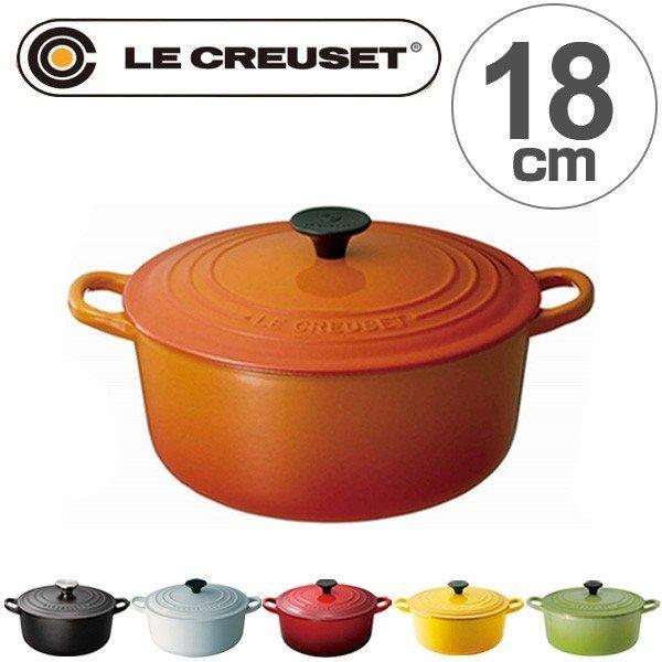 ル・クルーゼ LE CREUSET 両手鍋 ココット・ロンド 18cm 1.8L IH対応