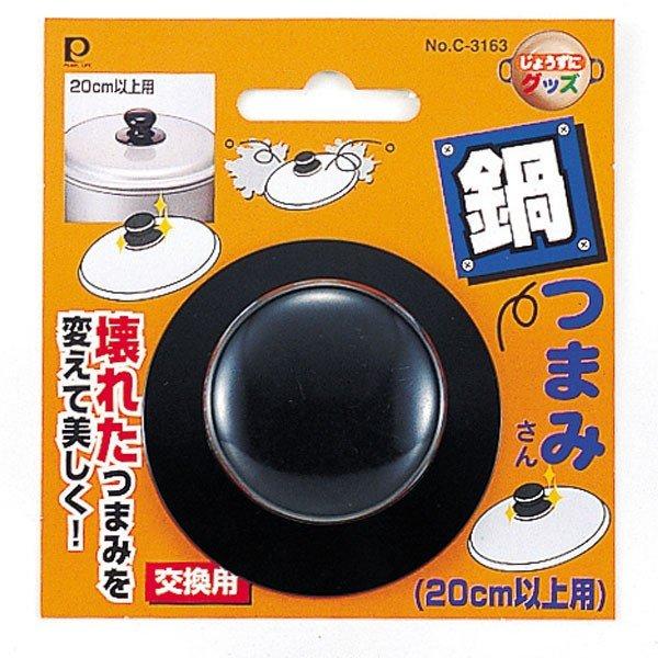 パール金属 交換用鍋つまみ なべつまみさん（20cm以上用） （ 鍋ツマミ