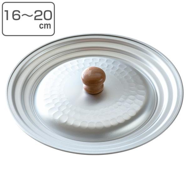 雪平鍋用兼用蓋 16cm 18cm 20cm 和の職人 （ 行平鍋 日本製 アルミ 兼用蓋 鍋蓋 蓋 フタ 16 18 20 センチ ）