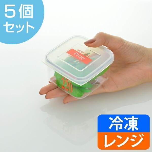 保存容器 プルーアルファ 220ml プラスチック製 5個セット