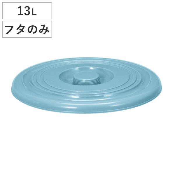 サイズ/約高さ2.5cm直径：約31cm内容量/1個材質/ポリプロピレンカラー/ブルー生産国/日本製●容量約13Lのセレクトバケツ専用のフタです。●ポリプロピレンを使用しており、衝撃に強く丈夫なつくりです。●食品衛生法に適合しているので、飲...