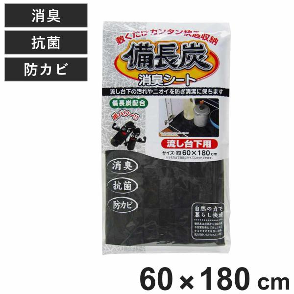 シンク下シート 備長炭シート 流し台下用 60×180cm 消臭 抗菌 防カビ （ 防汚シート キッチン用品 キッチン雑貨 汚れ防止マット 備長炭 ）
