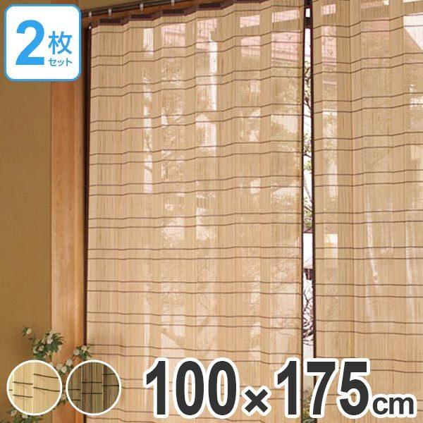 バンブーカーテン 100×175cm 2枚セット （ カーテン 和風 竹