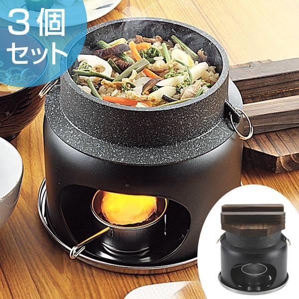 釜めしコンロ付セット ストロングマーブル懐石 1合炊 3個セット